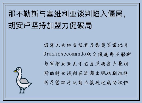 那不勒斯与塞维利亚谈判陷入僵局，胡安卢坚持加盟力促破局