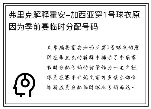弗里克解释霍安-加西亚穿1号球衣原因为季前赛临时分配号码
