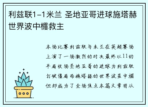 利兹联1-1米兰 圣地亚哥进球施塔赫世界波中楣救主