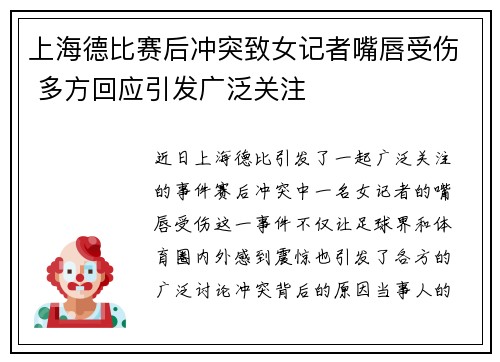 上海德比赛后冲突致女记者嘴唇受伤 多方回应引发广泛关注