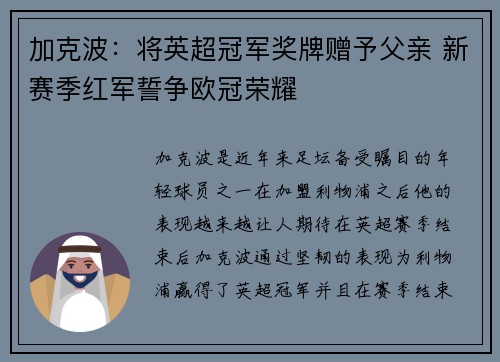 加克波：将英超冠军奖牌赠予父亲 新赛季红军誓争欧冠荣耀
