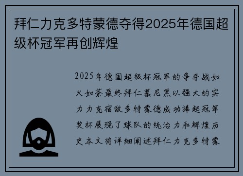 拜仁力克多特蒙德夺得2025年德国超级杯冠军再创辉煌