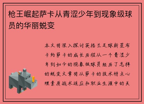 枪王崛起萨卡从青涩少年到现象级球员的华丽蜕变