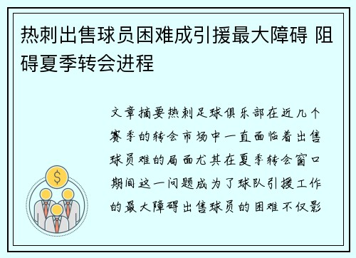 热刺出售球员困难成引援最大障碍 阻碍夏季转会进程