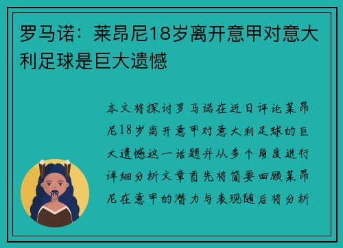 罗马诺:莱昂尼18岁离开意甲对意大利足球是巨大遗憾