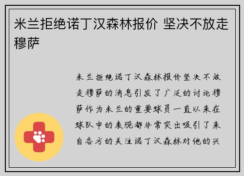 米兰拒绝诺丁汉森林报价 坚决不放走穆萨