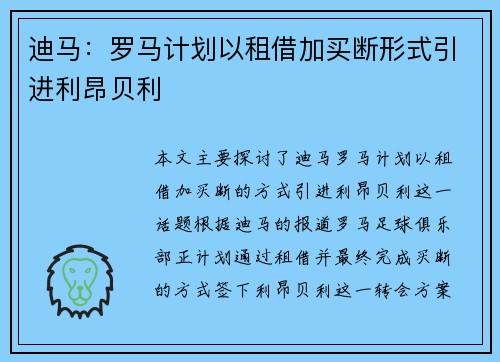 迪马：罗马计划以租借加买断形式引进利昂贝利
