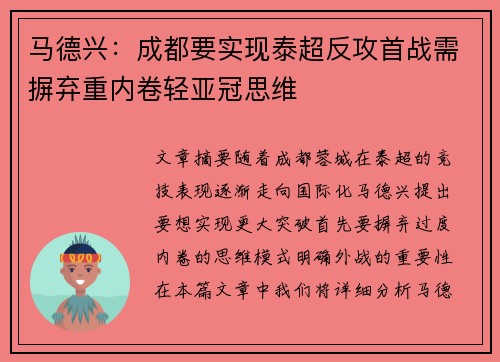马德兴:成都要实现泰超反攻首战需摒弃重内卷轻亚冠思维