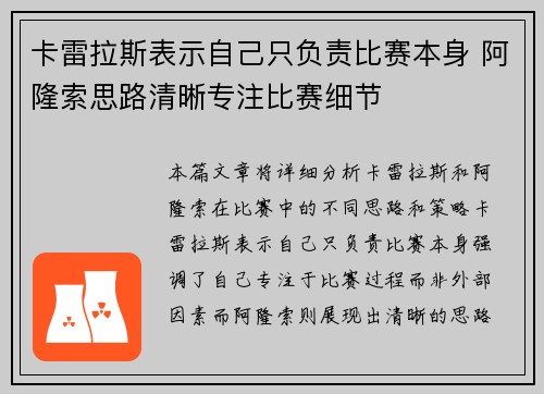 卡雷拉斯表示自己只负责比赛本身 阿隆索思路清晰专注比赛细节