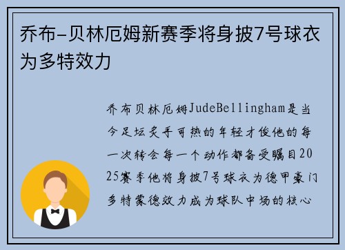 乔布-贝林厄姆新赛季将身披7号球衣为多特效力