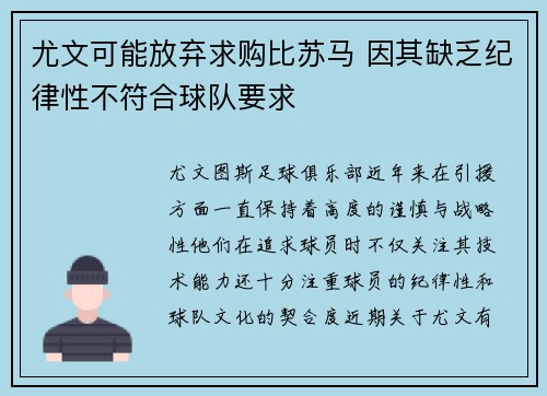 尤文可能放弃求购比苏马 因其缺乏纪律性不符合球队要求