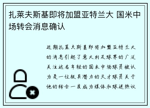 扎莱夫斯基即将加盟亚特兰大 国米中场转会消息确认