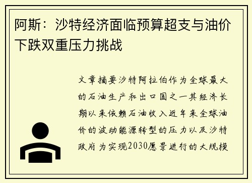 阿斯:沙特经济面临预算超支与油价下跌双重压力挑战