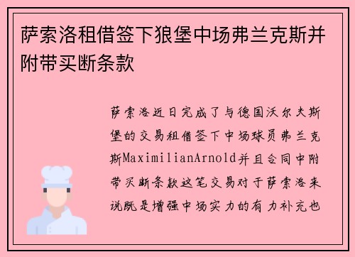 萨索洛租借签下狼堡中场弗兰克斯并附带买断条款