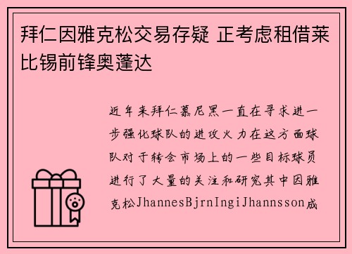 拜仁因雅克松交易存疑 正考虑租借莱比锡前锋奥蓬达