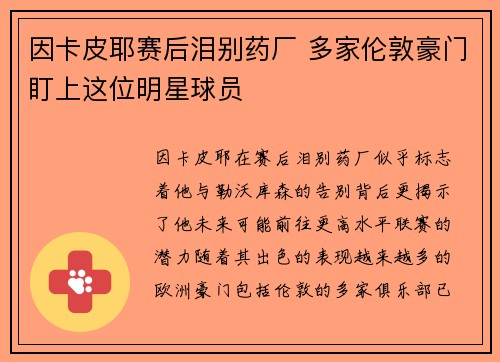 因卡皮耶赛后泪别药厂 多家伦敦豪门盯上这位明星球员
