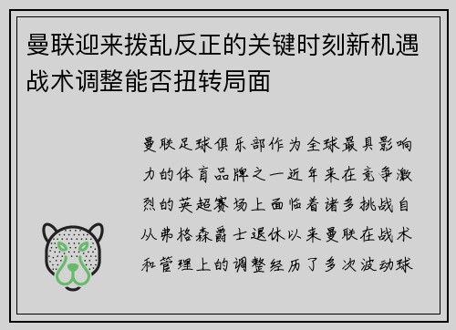 曼联迎来拨乱反正的关键时刻新机遇战术调整能否扭转局面