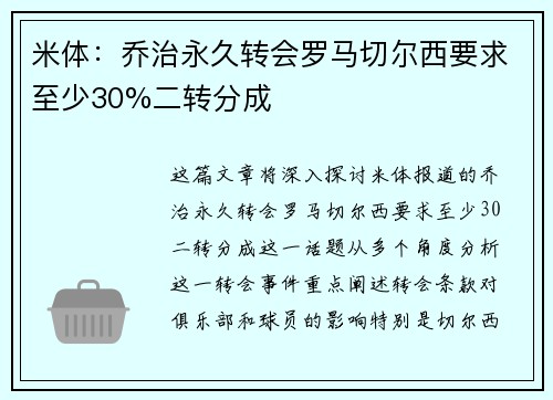 米体：乔治永久转会罗马切尔西要求至少30%二转分成