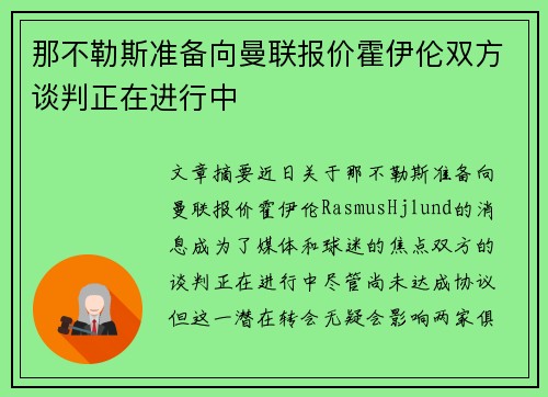 那不勒斯准备向曼联报价霍伊伦双方谈判正在进行中