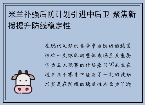 米兰补强后防计划引进中后卫 聚焦新援提升防线稳定性
