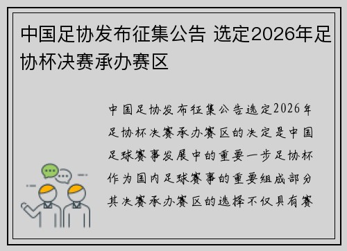 中国足协发布征集公告 选定2026年足协杯决赛承办赛区