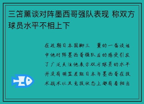 三笘薰谈对阵墨西哥强队表现 称双方球员水平不相上下