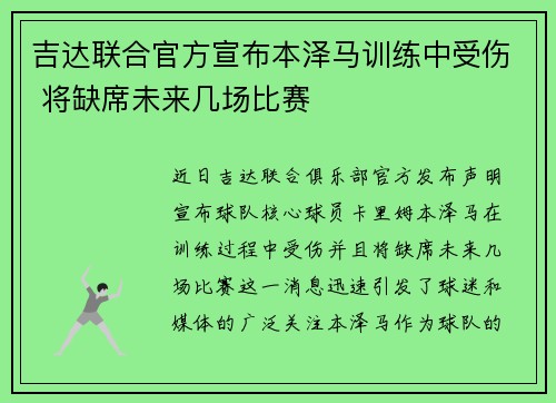 吉达联合官方宣布本泽马训练中受伤 将缺席未来几场比赛