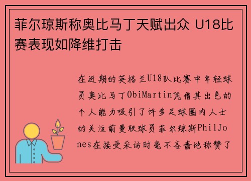 菲尔琼斯称奥比马丁天赋出众 U18比赛表现如降维打击