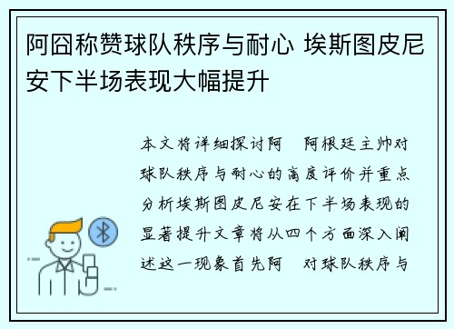 阿囧称赞球队秩序与耐心 埃斯图皮尼安下半场表现大幅提升