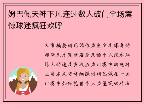 姆巴佩天神下凡连过数人破门全场震惊球迷疯狂欢呼