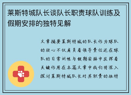 莱斯特城队长谈队长职责球队训练及假期安排的独特见解
