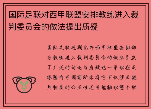 国际足联对西甲联盟安排教练进入裁判委员会的做法提出质疑