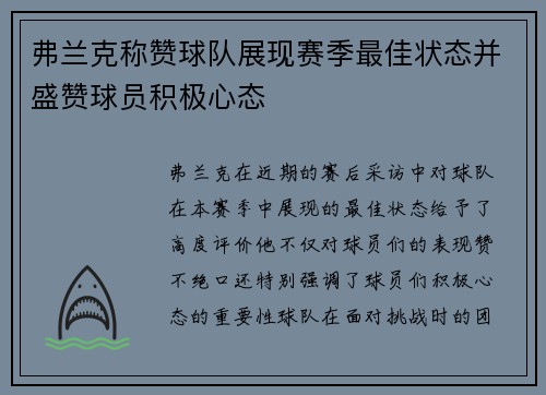 弗兰克称赞球队展现赛季最佳状态并盛赞球员积极心态