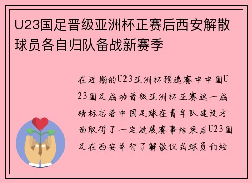 U23国足晋级亚洲杯正赛后西安解散 球员各自归队备战新赛季