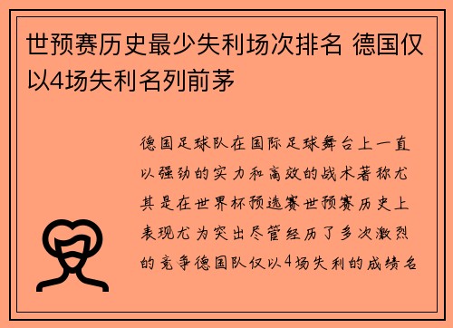 世预赛历史最少失利场次排名 德国仅以4场失利名列前茅