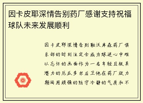 因卡皮耶深情告别药厂感谢支持祝福球队未来发展顺利