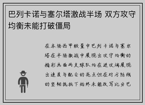 巴列卡诺与塞尔塔激战半场 双方攻守均衡未能打破僵局