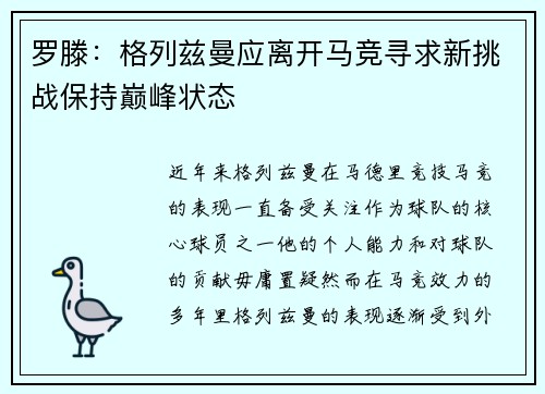 罗滕：格列兹曼应离开马竞寻求新挑战保持巅峰状态