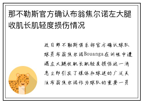 那不勒斯官方确认布翁焦尔诺左大腿收肌长肌轻度损伤情况