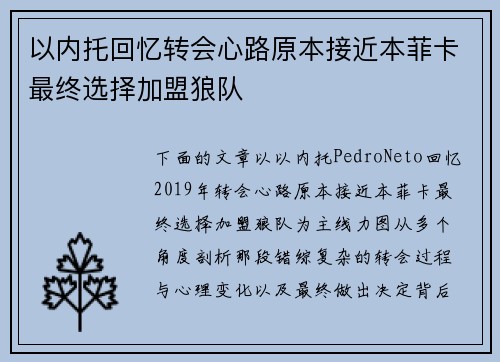以内托回忆转会心路原本接近本菲卡最终选择加盟狼队