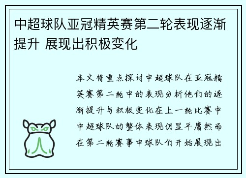 中超球队亚冠精英赛第二轮表现逐渐提升 展现出积极变化