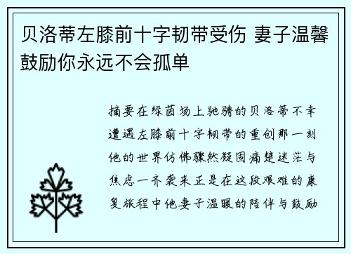 贝洛蒂左膝前十字韧带受伤 妻子温馨鼓励你永远不会孤单