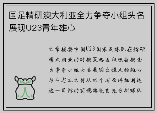 国足精研澳大利亚全力争夺小组头名展现U23青年雄心