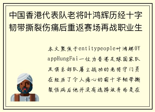 中国香港代表队老将叶鸿辉历经十字韧带撕裂伤痛后重返赛场再战职业生涯
