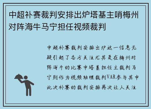 中超补赛裁判安排出炉塔基主哨梅州对阵海牛马宁担任视频裁判