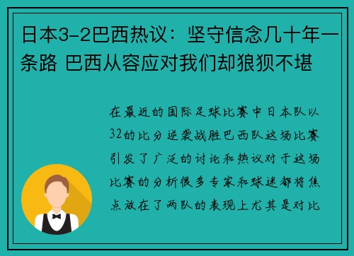 日本3-2巴西热议：坚守信念几十年一条路 巴西从容应对我们却狼狈不堪