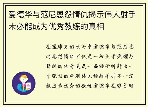 爱德华与范尼恩怨情仇揭示伟大射手未必能成为优秀教练的真相
