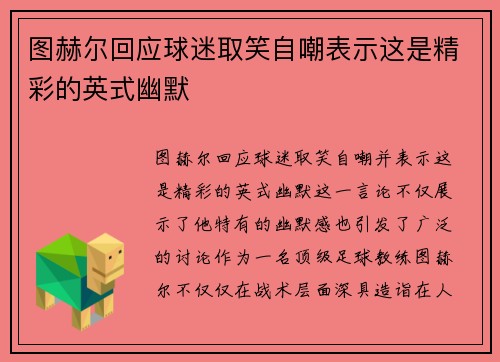 图赫尔回应球迷取笑自嘲表示这是精彩的英式幽默