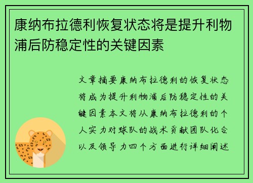 康纳布拉德利恢复状态将是提升利物浦后防稳定性的关键因素
