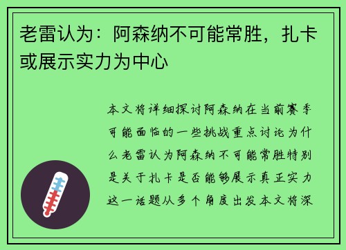 老雷认为：阿森纳不可能常胜，扎卡或展示实力为中心